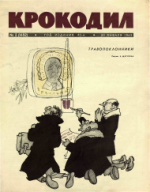 Обложка для Крокодил, 1962 , № 02.pdf